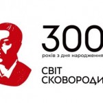 Відзначення 300-річчя Григорія Сковороди розпочнет...