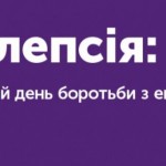 14 лютого - Міжнародний день боротьби з епілепсією