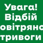 Оновлено: станом на 14:45 год відбій повітряної тр...
