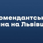 Львівська військова адміністрація інформує про пор...