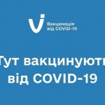 Графік роботи центрів вакцинації у Львівському рай...