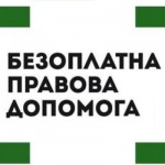Послуги в системі безоплатної правової допомоги