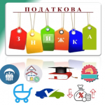 Податкова знижка для фізичних осіб