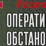 Оперативна інформація в Україні щодо російського в...