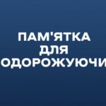 Пам'ятка для подорожуючих: прості правила поведінк...