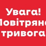 Увага! Повітряна тривога: дійте за інструкціями си...