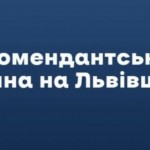 Важливо! Комендантська година на Львівщині без змі...