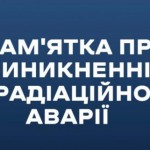 Як діяти населенню при виникненні радіаційної чи я...