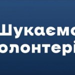 Мешканців Львівщини закликають стати волонтерами д...