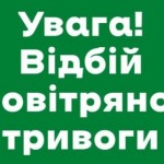 Оновлено: станом на 10:55 год відбій повітряної тр...
