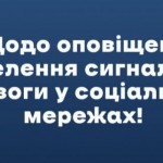 Увага! Інформувати про повітряну тривогу буде лише...