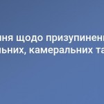 Повідомлення щодо призупинення документальних, кам...