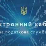 Електронний кабінет платника податків функціонує. ...