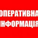 Оперативна інформація від Генштабу станом на 18:00