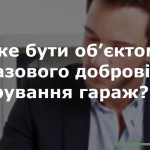 Кам’янка-Бузька ДПІ інформує: Чи може бути об’єкто...