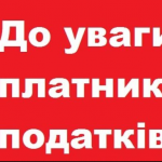 Шановні платники податків!