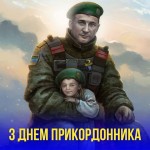 Український прикордонник - символ незламності геро...