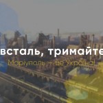 Маріуполь не здається - і не здається жоден з нас