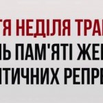 15 травня – День пам'яті жертв політичних репресій