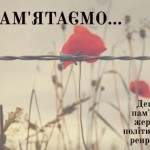Пам'яті жертв політичних репресій. Історична довід...