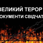 Вражаючі факти про «Великий терор» в Україні