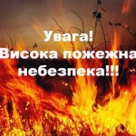 Увага: надзвичайна пожежна небезпека на Львівщині