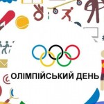 23 червня - Міжнародний Олімпійський День