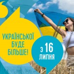З 16 липня набирають чинності норми Закону України...