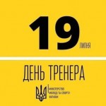 19 липня в Україні відзначають День тренера