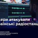 Хакери атакували українські радіостанції та розпов...