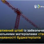 У Мінрегіону розпочав роботу Оперативний штаб із з...