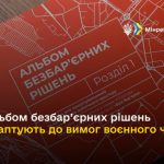 Альбом безбар’єрних рішень, який створюють у межах...