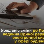 Уряд вніс зміни до Порядку ведення Єдиної державно...
