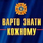 Рекомендації щодо дій населення в умовах надзвичай...