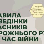 Правила поведінки учасників дорожнього руху під ча...