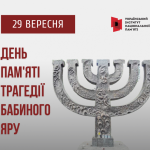 Трагедія Бабиного Яру