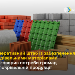 Оперативний штаб із забезпечення будівельними мате...