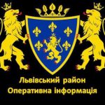 Головне у Львівському районі за добу, що минула