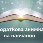 Податкова знижка на навчання
