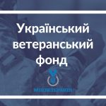 Український ветеранський фонд: триває конкурс фіна...