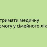 Як отримати медичну допомогу у сімейного лікаря (+...