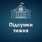 Підсумки минулого тижня