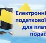Платникам податків про електронні сервіси податков...
