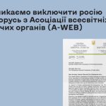 Закликаємо виключити росію та білорусь зі складу А...
