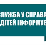 Служба у справах дітей Львівської РВА інформує