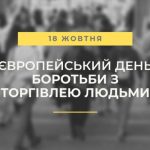 18 жовтня – Європейський день боротьби з торгівлею...