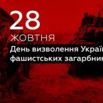 Сьогодні в Україні - День звільнення від нацистськ...