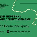 Про особливості пропуску спортсменів через державн...