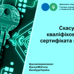 Скасування кваліфікованого сертифіката ключа