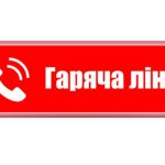 Гаряча лінія надала відповіді на актуальні питан...